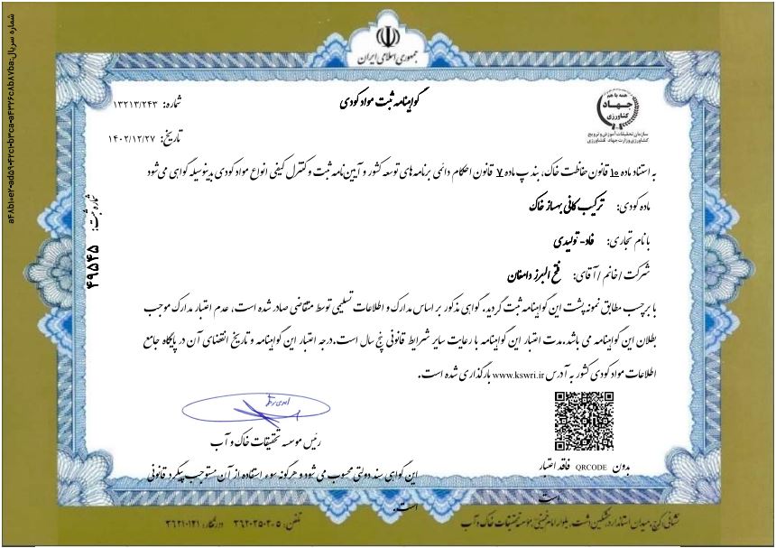 گواهی ثبت مواد کودی