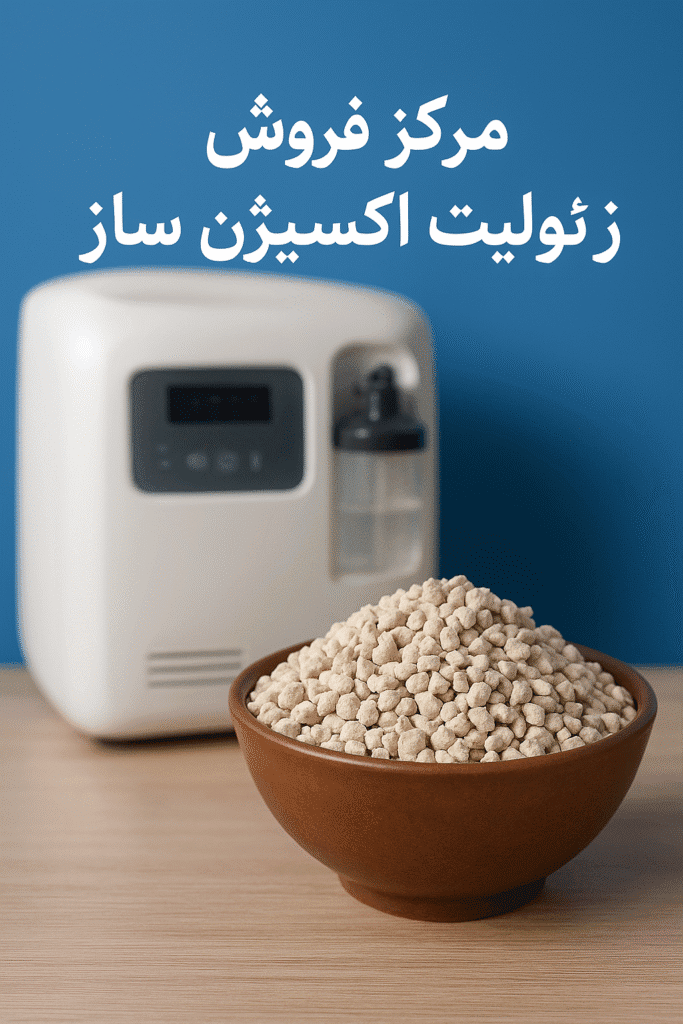 مرکز فروش زئولیت اکسیژن ساز
